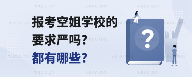 報考空姐學校的要求嚴嗎?都有哪些?