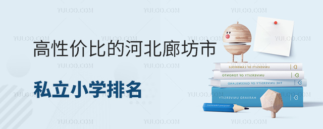 高性价比的河北廊坊市私立小学排名