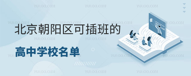 朝阳区可插班的学校名单