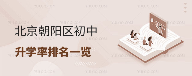 朝阳区初中升学率排名