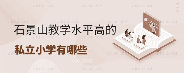 北京石景山区私立小学有哪些