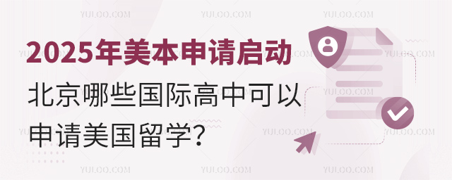 北京哪些国际高中可以申请美国留学