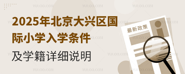 2025年北京大兴区国际小学入学条件及学籍详细说明