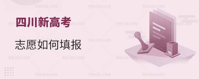 2025年四川新高考志愿如何填报?如何参考往年数据填志愿?