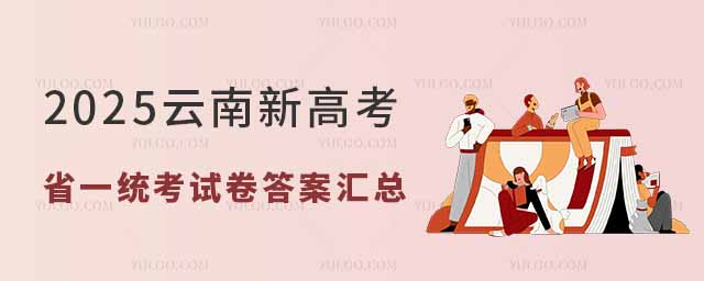 2025云南新高考省一统考试卷答案汇总(含物理、历史等6门科目)