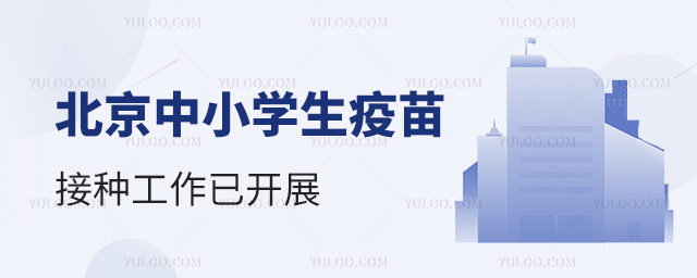 北京中小学生疫苗接种工作已开展