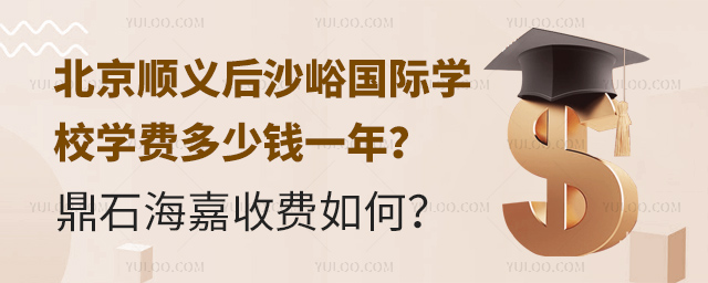 北京顺义后沙峪国际学校学费多少钱一年