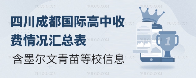 四川成都国际高中收费情况汇总表