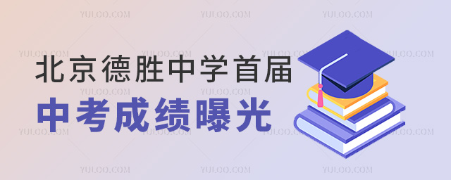 北京德胜中学首届中考成绩曝光