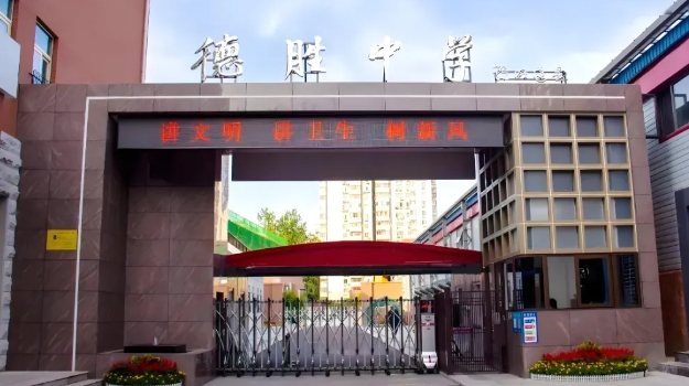 北京德胜中学