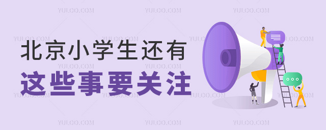北京小学生还有这些事要关注