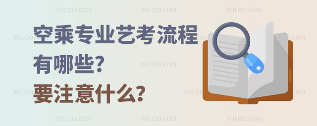 空乘專業藝考流程有哪些?要注意什么?