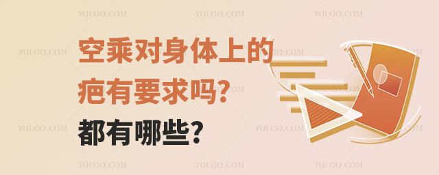 空乘對(duì)身體上的疤有要求嗎?都有哪些?