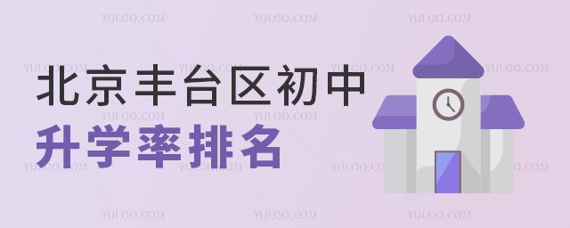 北京丰台区初中升学率排名