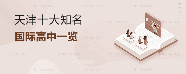 天津十大知名国际高中一览