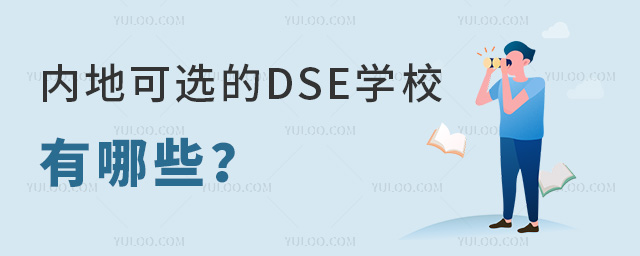 内地DSE学校有哪些