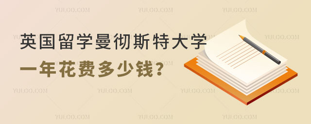英国留学曼彻斯特大学一年花费多少钱.jpg