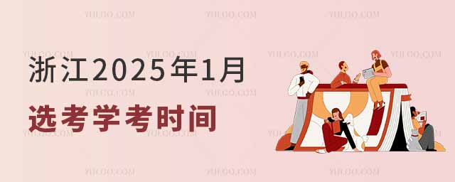 㽭20251ѡѧʱ