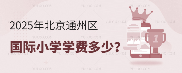 2025年北京通州区国际小学学费多少