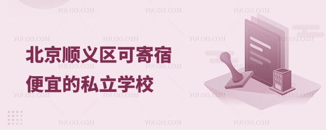 北京便宜的私立学校