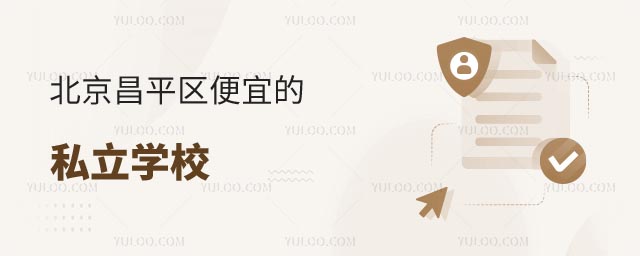 北京昌平区便宜的私立学校