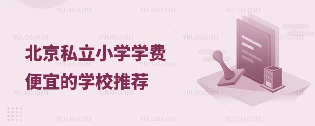 北京私立小学学费