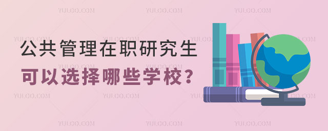公共管理在职研究生可以选择哪些学校?