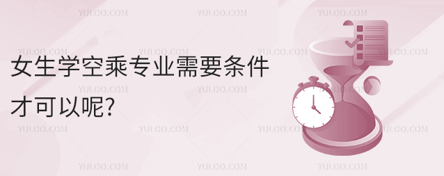 女生學空乘專業需要條件才可以呢?一起來看!