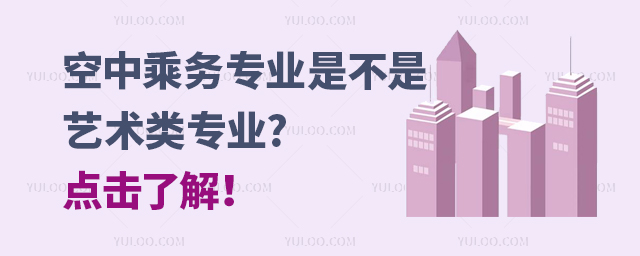 空中乘務專業是不是藝術類專業?點擊了解!