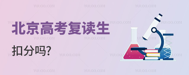 北京高考复读生扣分吗