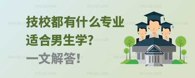 技校都有什么专业适合男生学?一文解答!