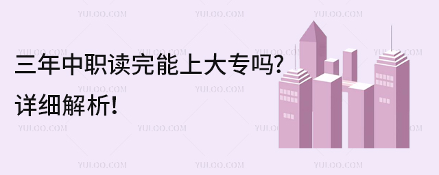 三年中职读完能上大专吗?详细解析!