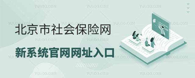 北京社保官网入口