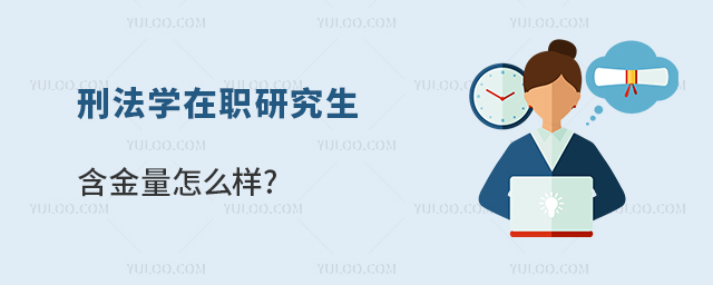 刑法学在职研究生含金量怎么样?