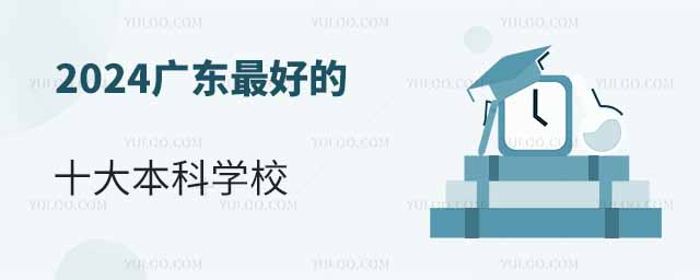 2024㶫õʮ󱾿ѧУõñԺУ