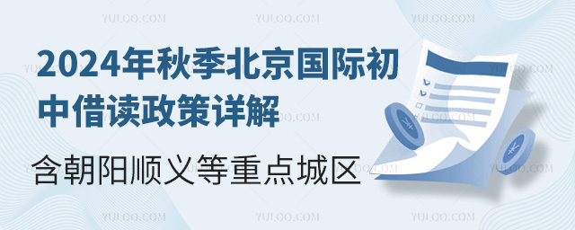 2024年秋季北京国际初中借读政策