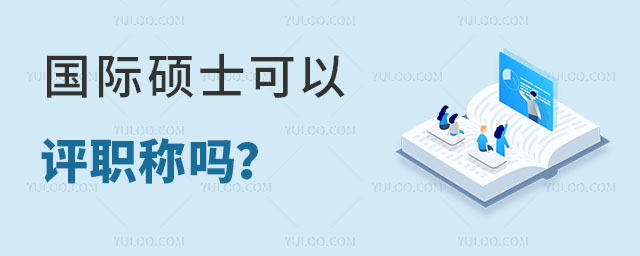 国际硕士可以评职称吗?