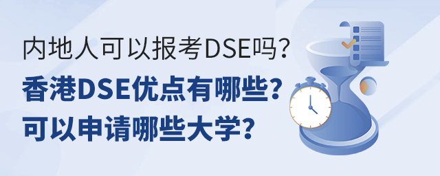 内地人可以报考DSE吗?