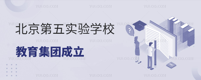 北京第五实验学校教育集团成立