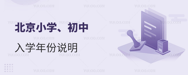 北京小学、初中入学年份说明