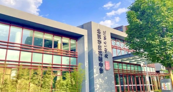 北京亦庄实验中学