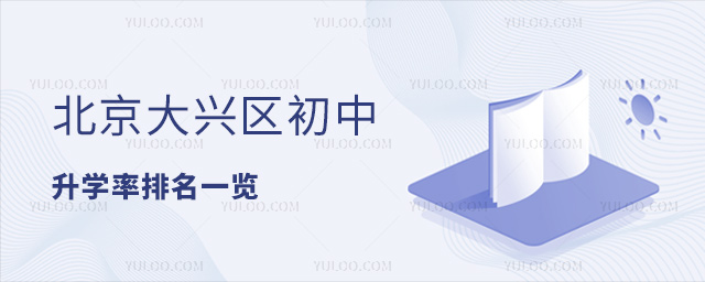 北京大兴区初中升学率排名一览