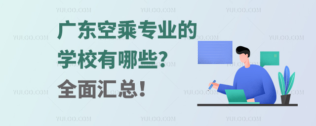 廣東空乘專業(yè)的學校有哪些?全面匯總!