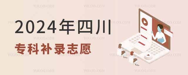 2024年四川专科补录志愿有哪些学校