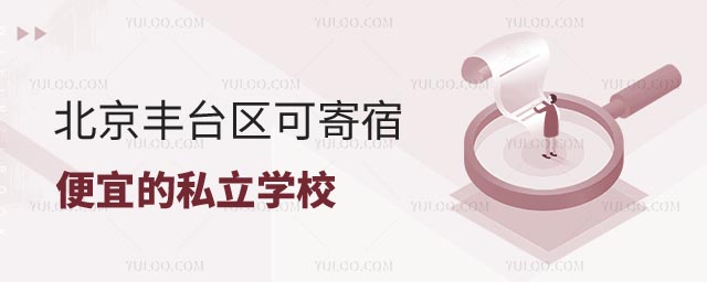 北京便宜的私立学校