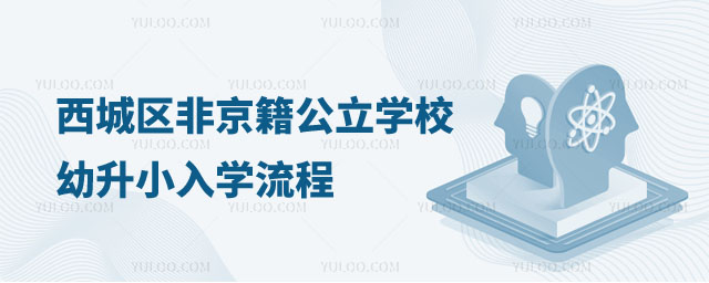 西城区非京籍公立学校幼升小入学流程
