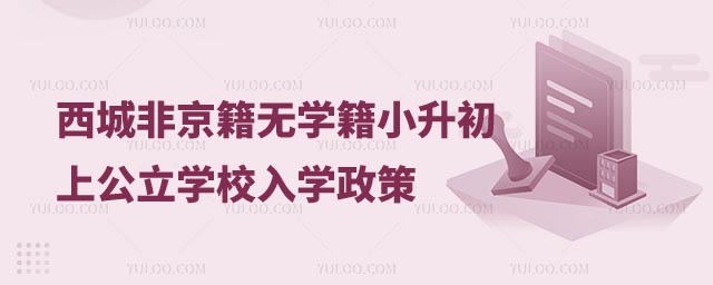 非京籍无学籍小升初上公立学校入学政策