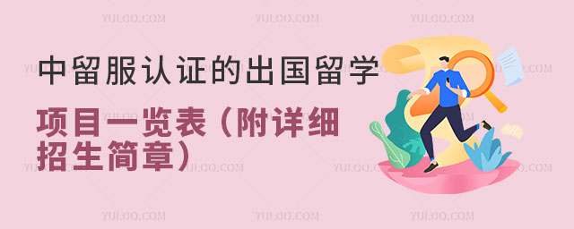 中留服认证的出国留学项目.jpg