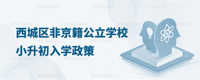 西城区非京籍公立学校小升初入学政策