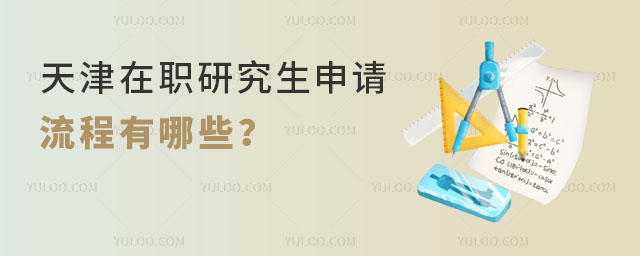 天津在职研究生申请流程有哪些?